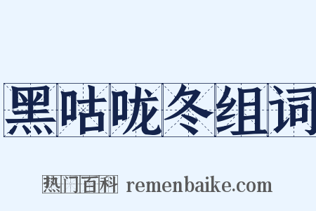 黑咕咙冬组词是什么意思的图片
